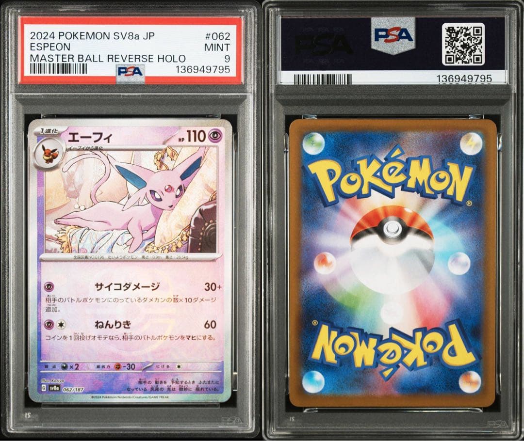 【PSA】9連番！ブイズ　マスターボール