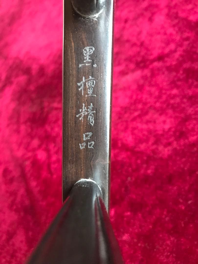 格安二胡★上級黒檀★古月琴坊・黄建洪製作★十年保証★必需品揃い★100％評価