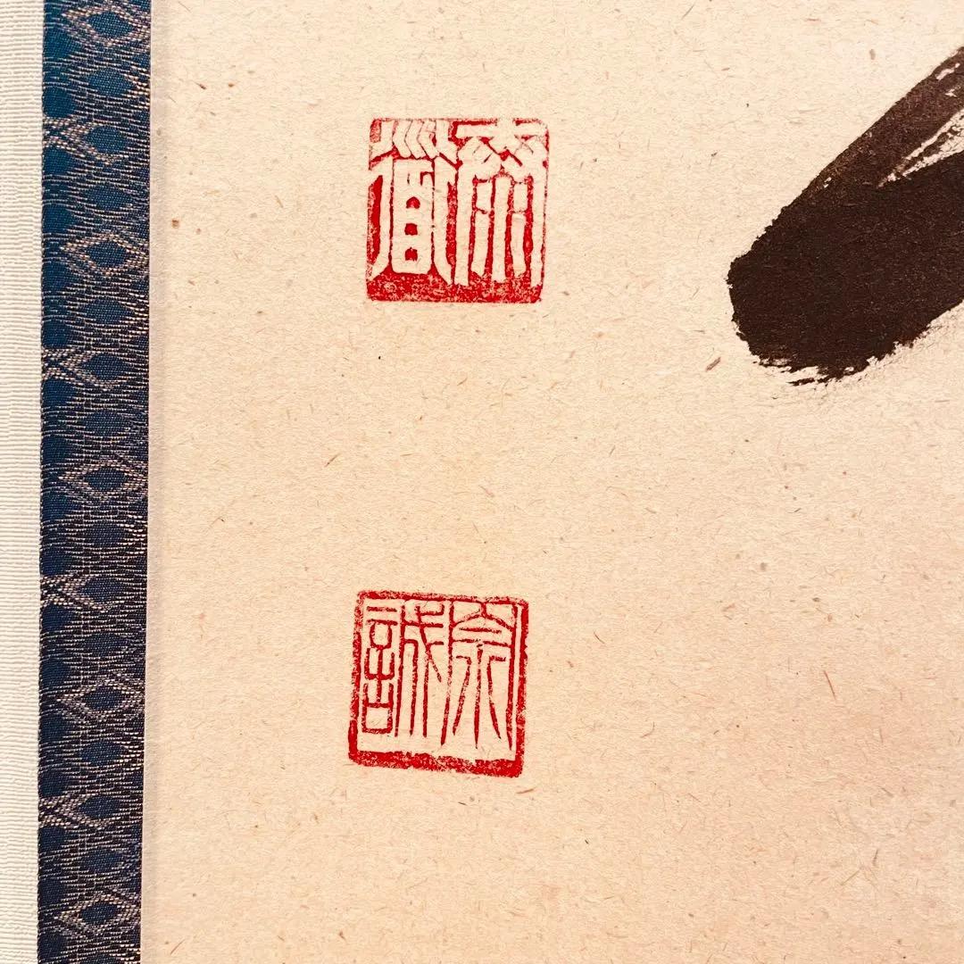 3057 足立泰道 「福寿海無量」 共箱 肉筆 紙本 書 掛軸 臨済宗 大徳寺