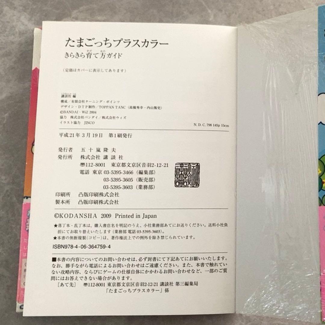 d*9様 Tamagotchi + Color 2008年製　と攻略本、フィギュ