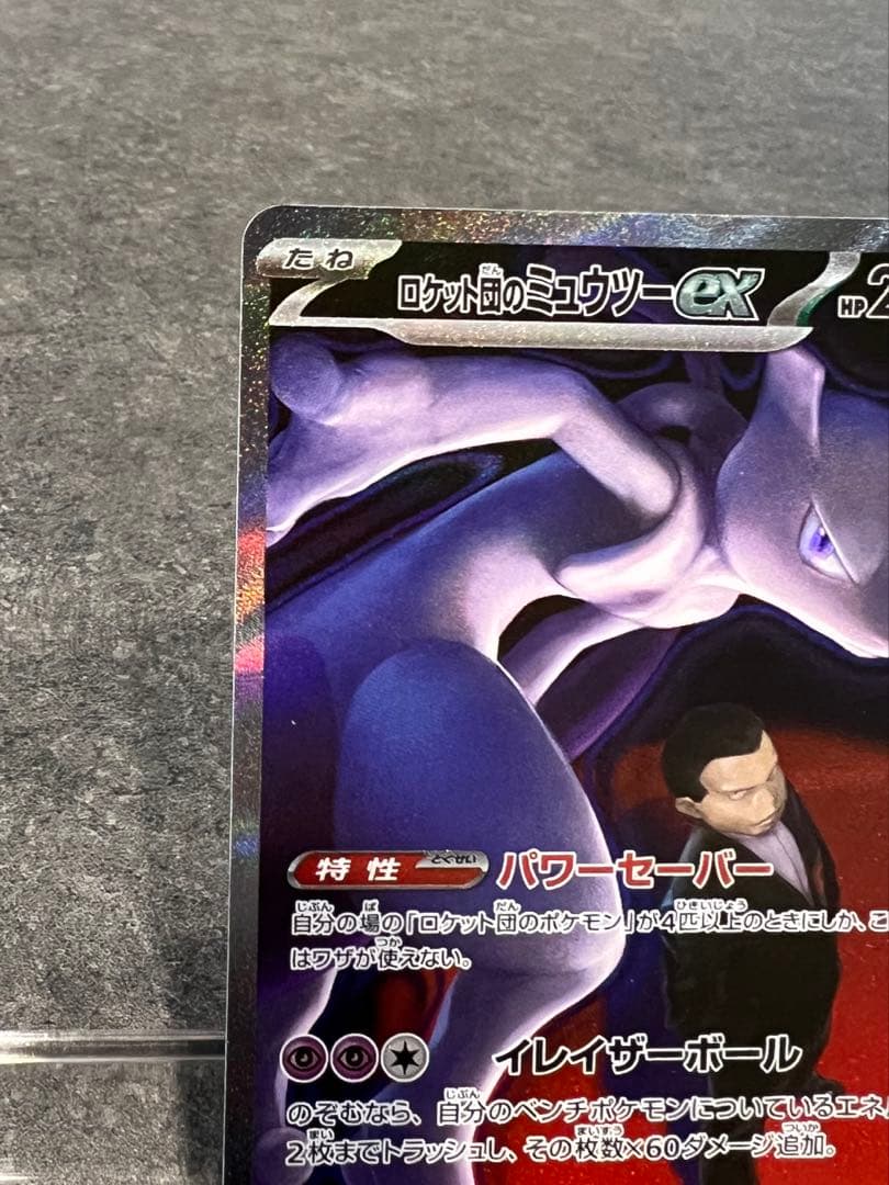 ロケット団のミュウツーex sar ポケモンカード
