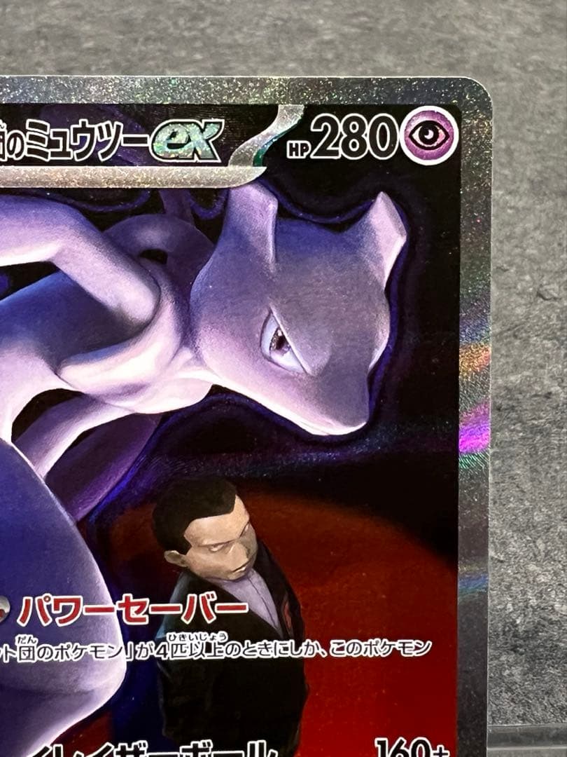 ロケット団のミュウツーex sar ポケモンカード