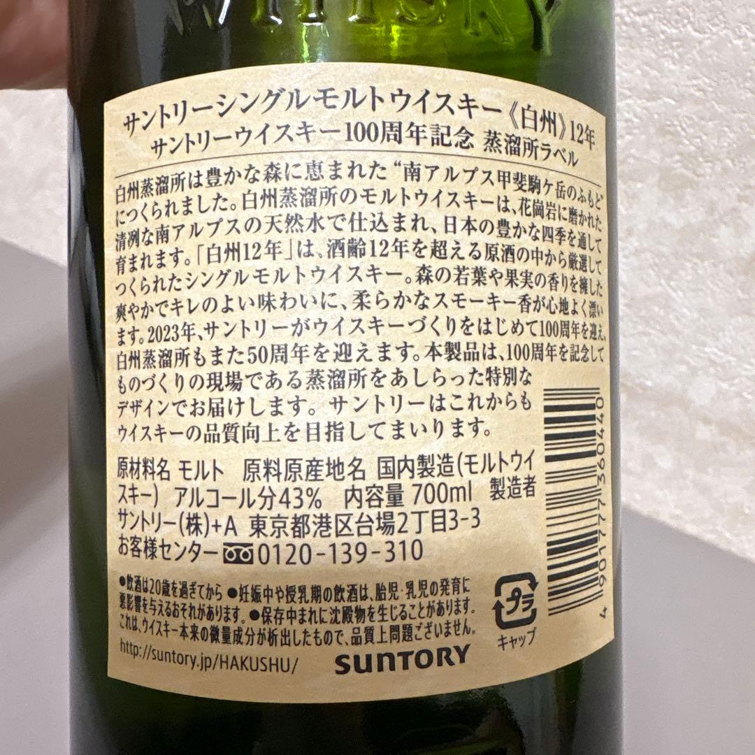 白州 12年 シングルモルトウイスキー 100周年