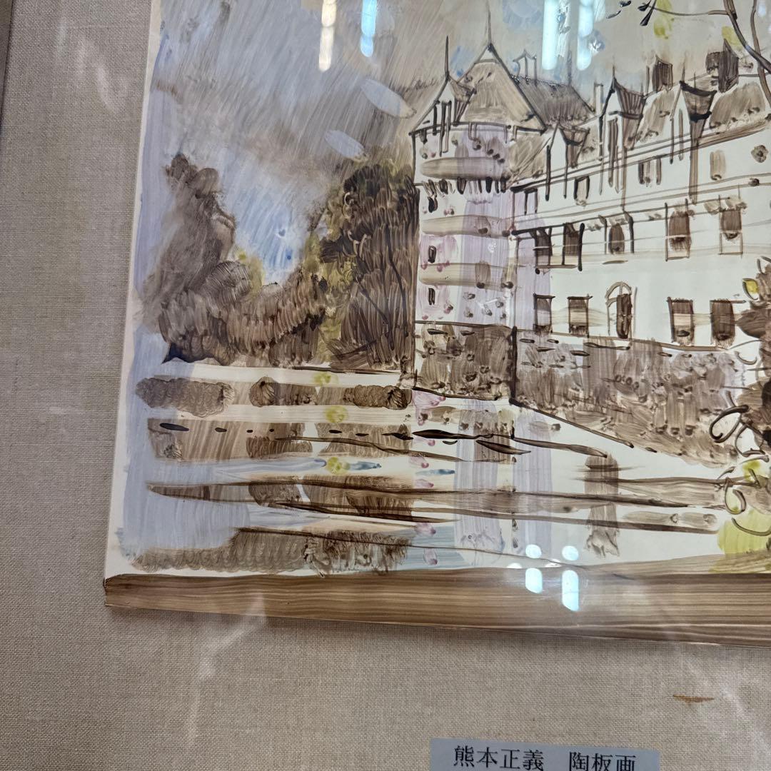 熊本正義 陶板画 絵画 アンティーク