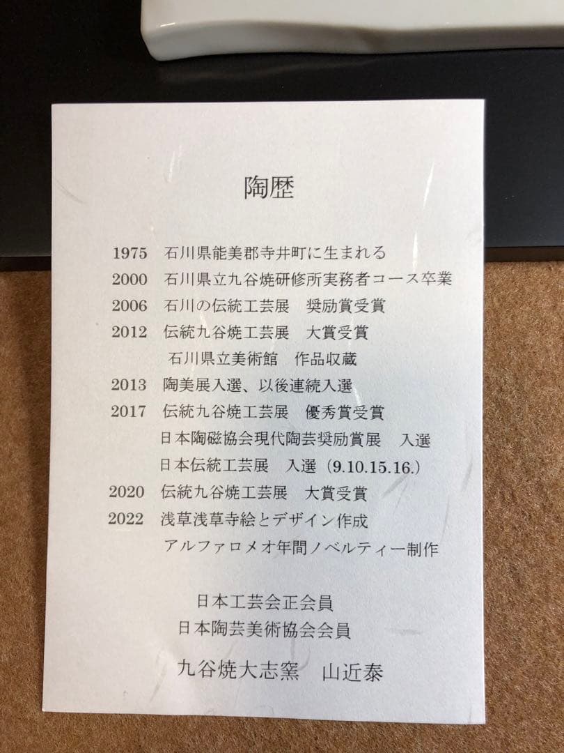 山近 泰 陶額　家守