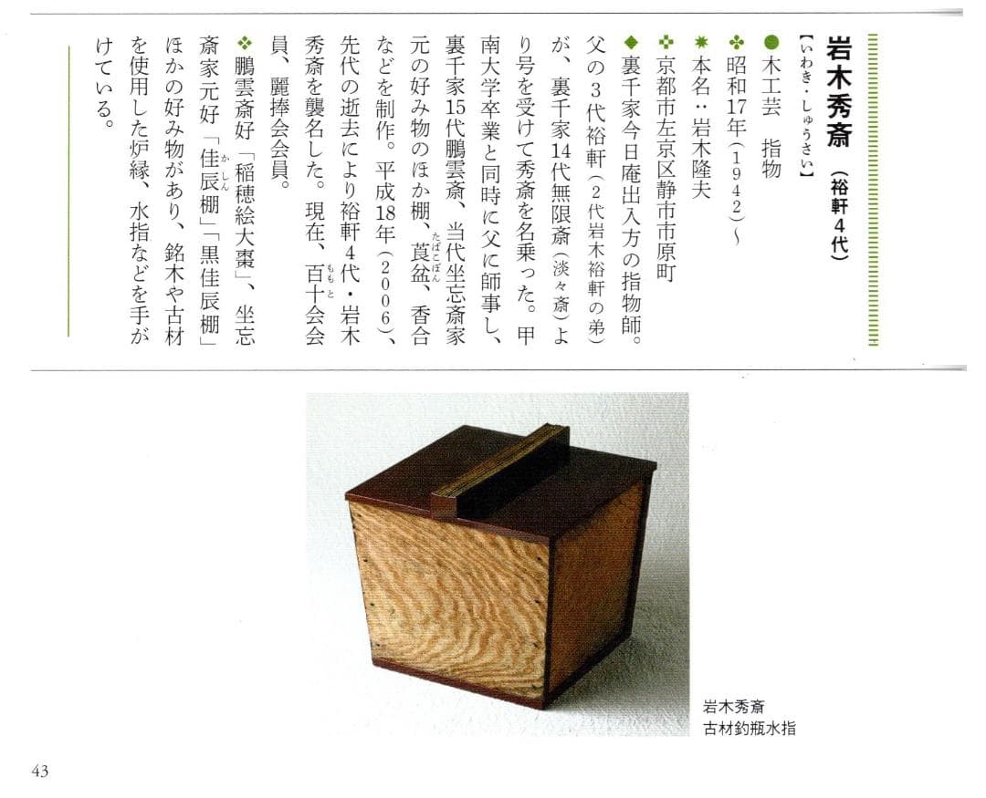 裏千家14世淡々斎宗室御書付『利休好釣瓶水指』2代岩木裕軒造（共箱）