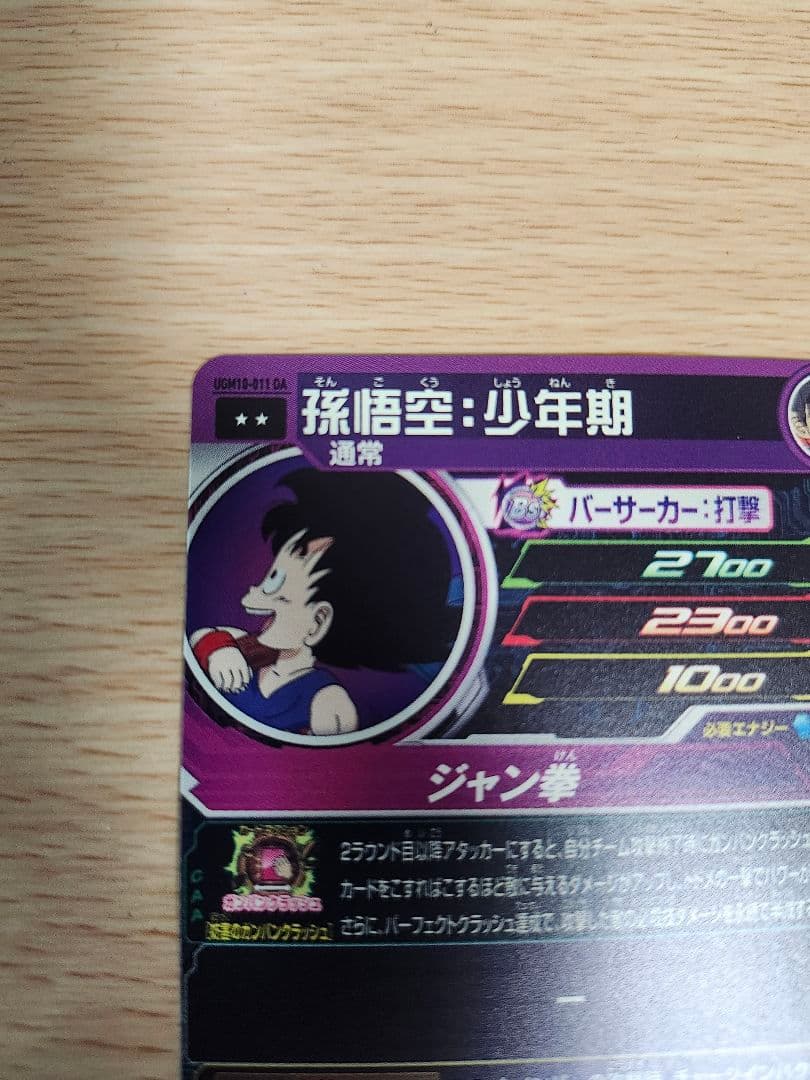 UGM10-011 DA 孫悟空少年期 UGM8-011 DA 孫悟空少年期