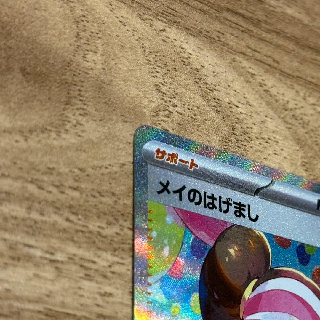 メイのはげまし　ポケモンカード
