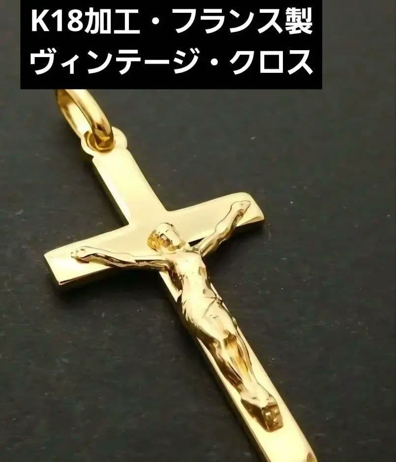 ■フランス製・ヴィンテージクロス■K18YG加工■新品の輝き■名門マルティノ社製