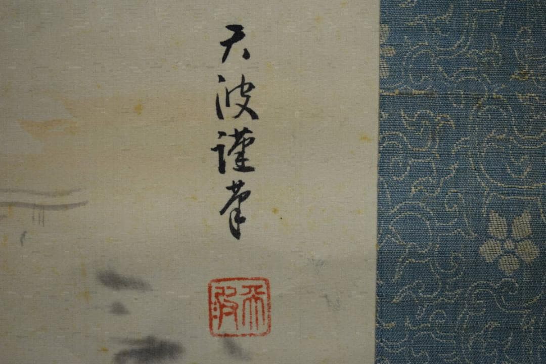 真作/天波/養老の滝/御製/布袋屋掛軸HF-718