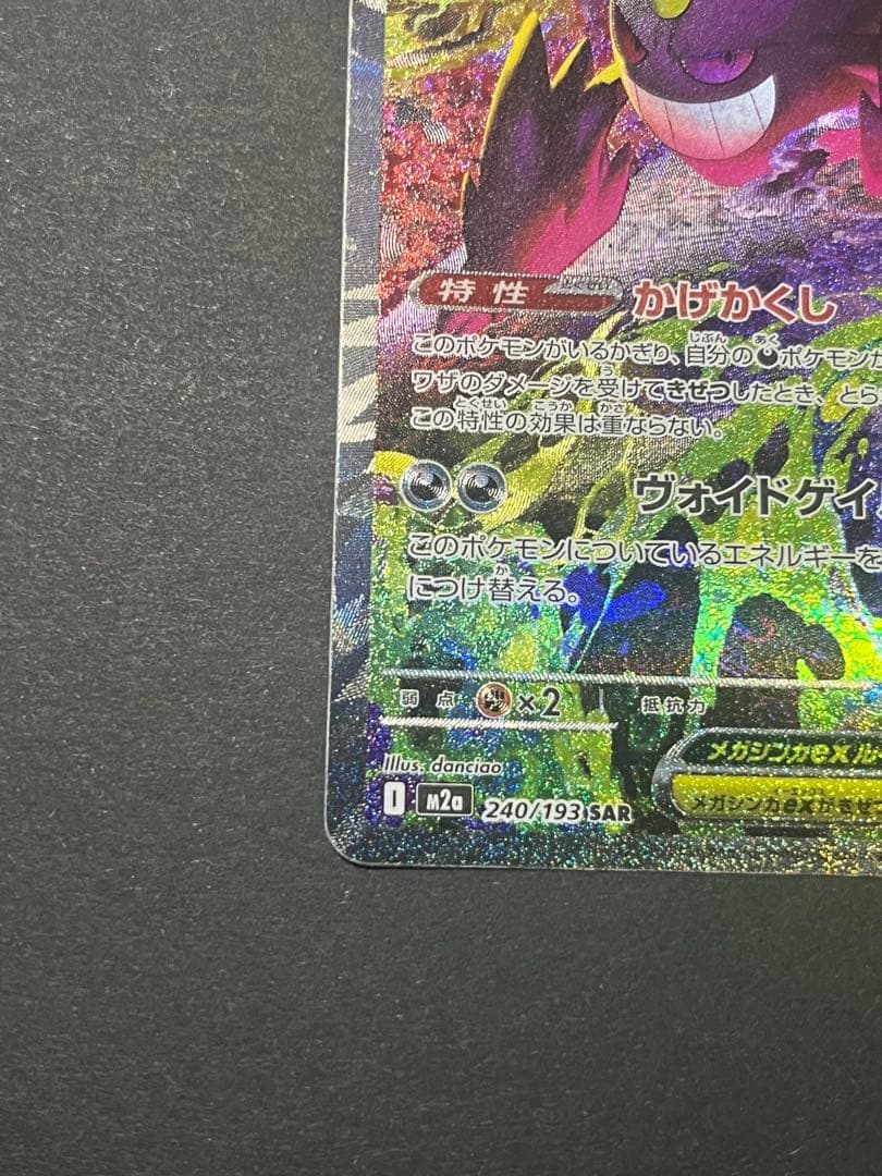 メガゲンガーex SAR M2a 240／193