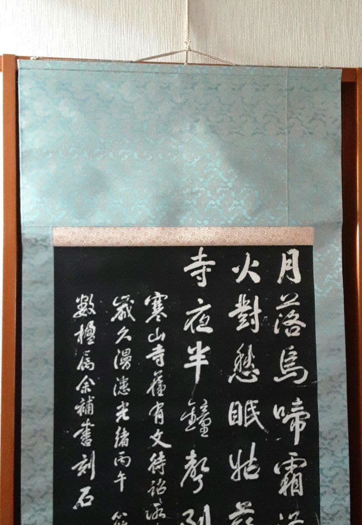 寒山寺　拓本掛軸　ニ幅対 S