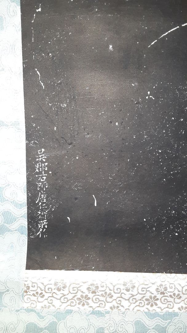 寒山寺　拓本掛軸　ニ幅対 S