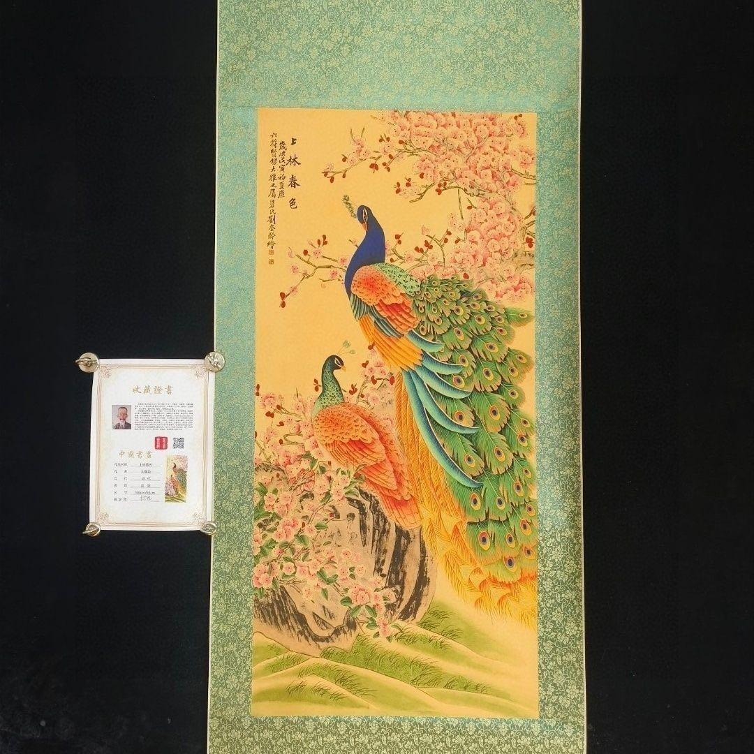 【掛軸・劉奎齢風】上林春色 孔雀図 中堂掛軸 証書付 168×65 装飾アート