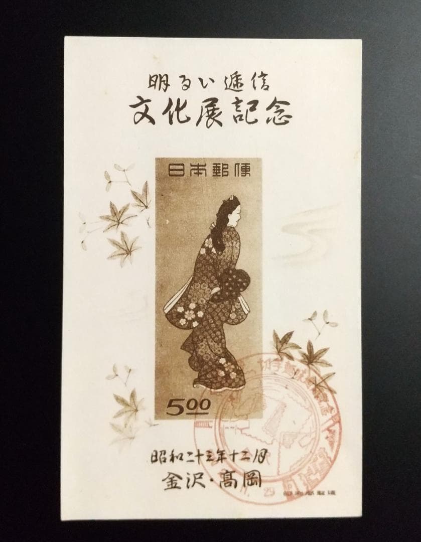 銭単位切手 見返り美人切手セット