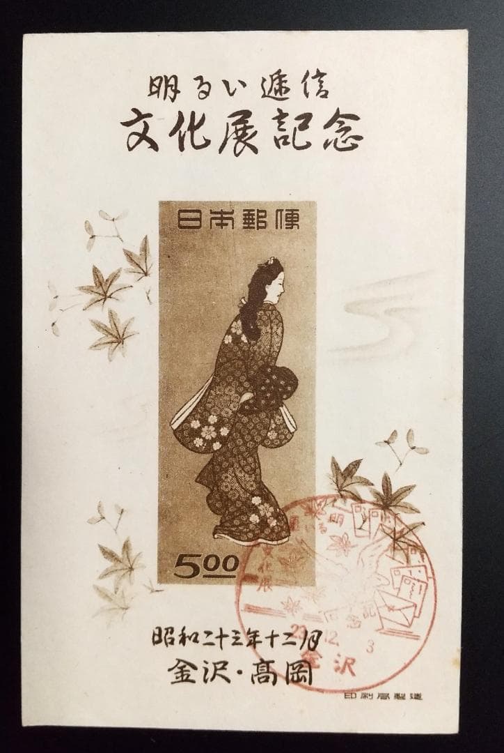 銭単位切手 見返り美人切手セット