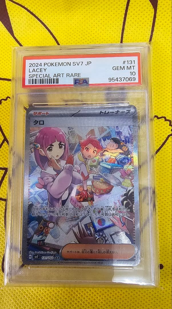 わ*５様 タロ SAR SV7 ステラミラクル PSA10