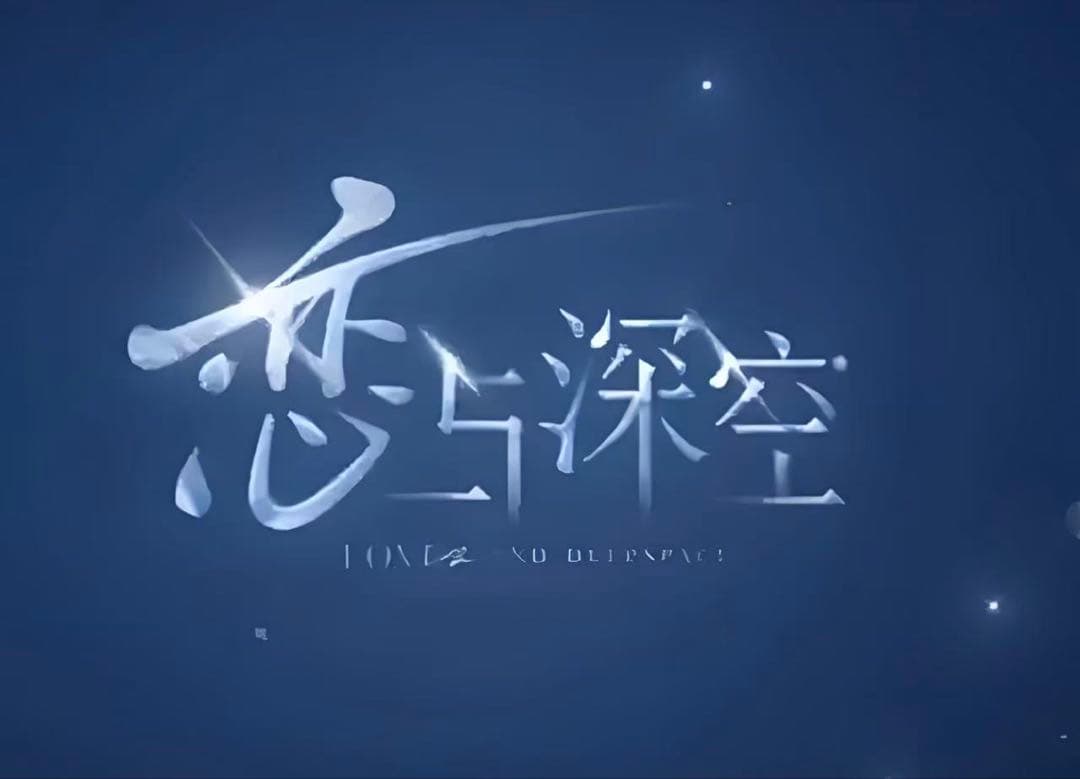 【冬月】恋と深空　5人セット　2周年盛典 アクリル色紙 5点　大きい