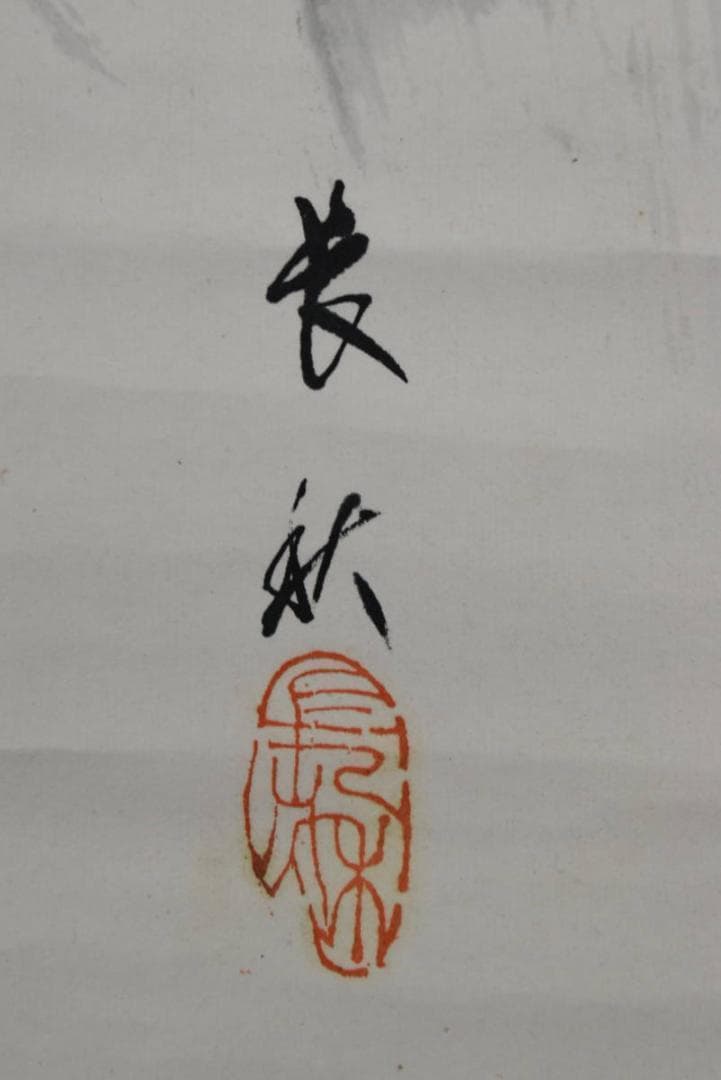 【真作】磯田長秋/観音図/掛軸/名家伝来/AA-870