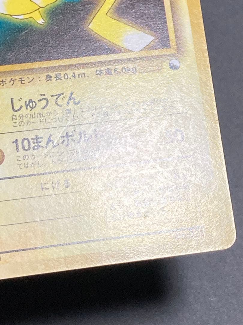 ピカチュウ 旧裏面 pmcg 光沢なし マークなし