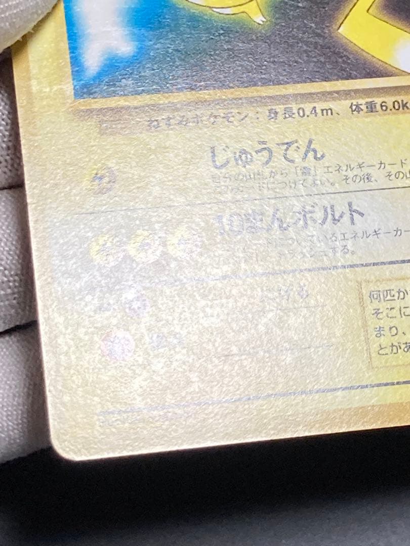 ピカチュウ 旧裏面 pmcg 光沢なし マークなし