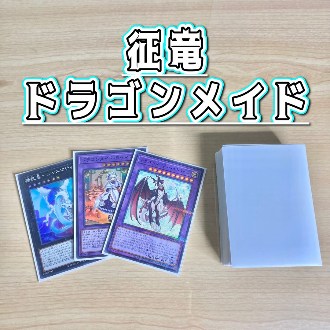 遊戯王 本格構築 【征竜ドラゴンメイド】 デッキ＆二重スリーブ