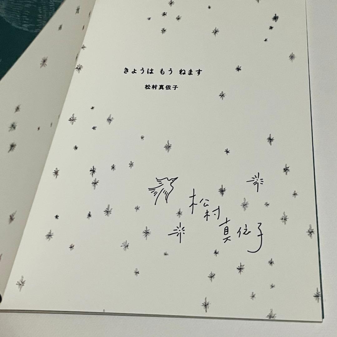 【希少品】サイン入り まつむらまいこ　絵本 「きょうは もう ねます」　初版