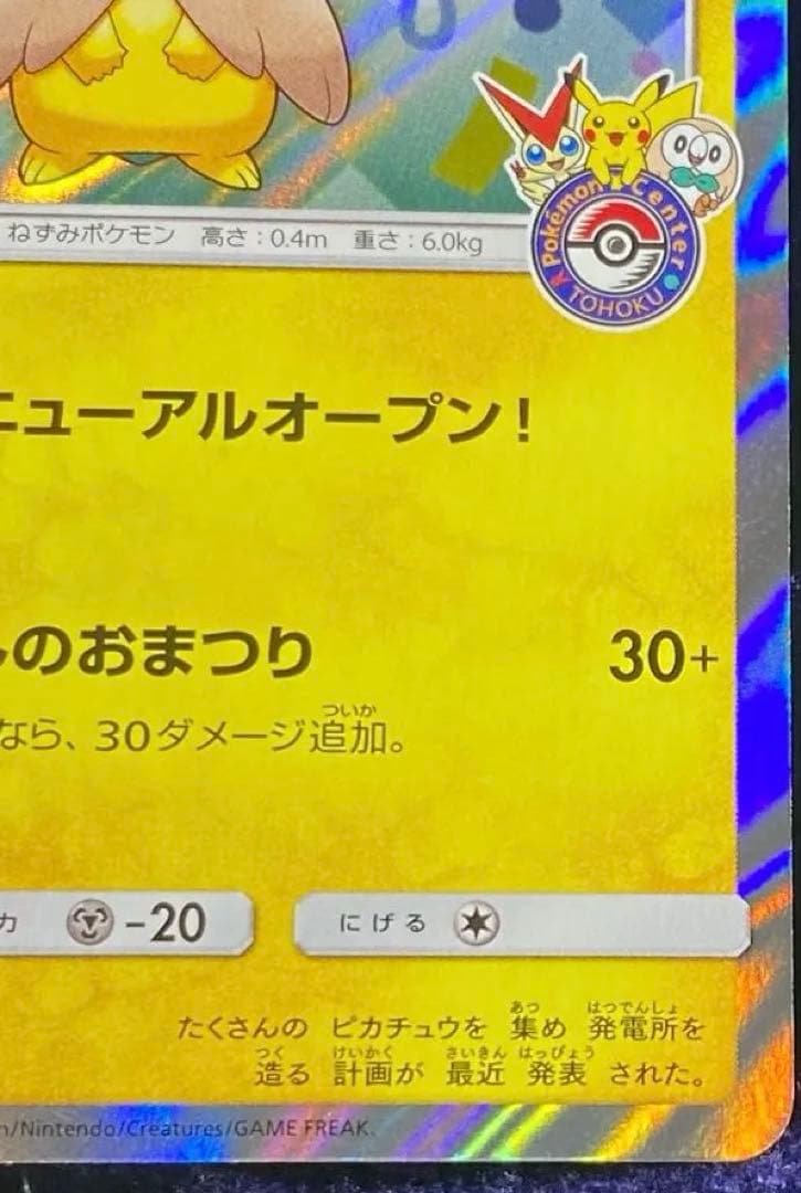 【極美品】トウホクのピカチュウ PROMO