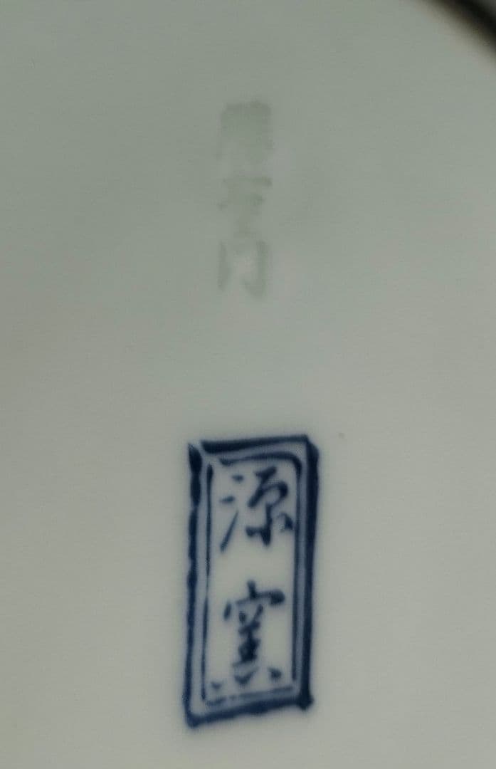 ♥値下げします　希少な高級有田焼き源右衛門作の珍しい 手書き絵大皿です。
