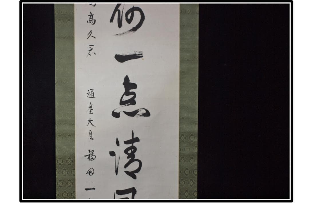祖父の宝　時代の掛軸　書道筆保証　　日本　中国美术品 X1073C16-8
