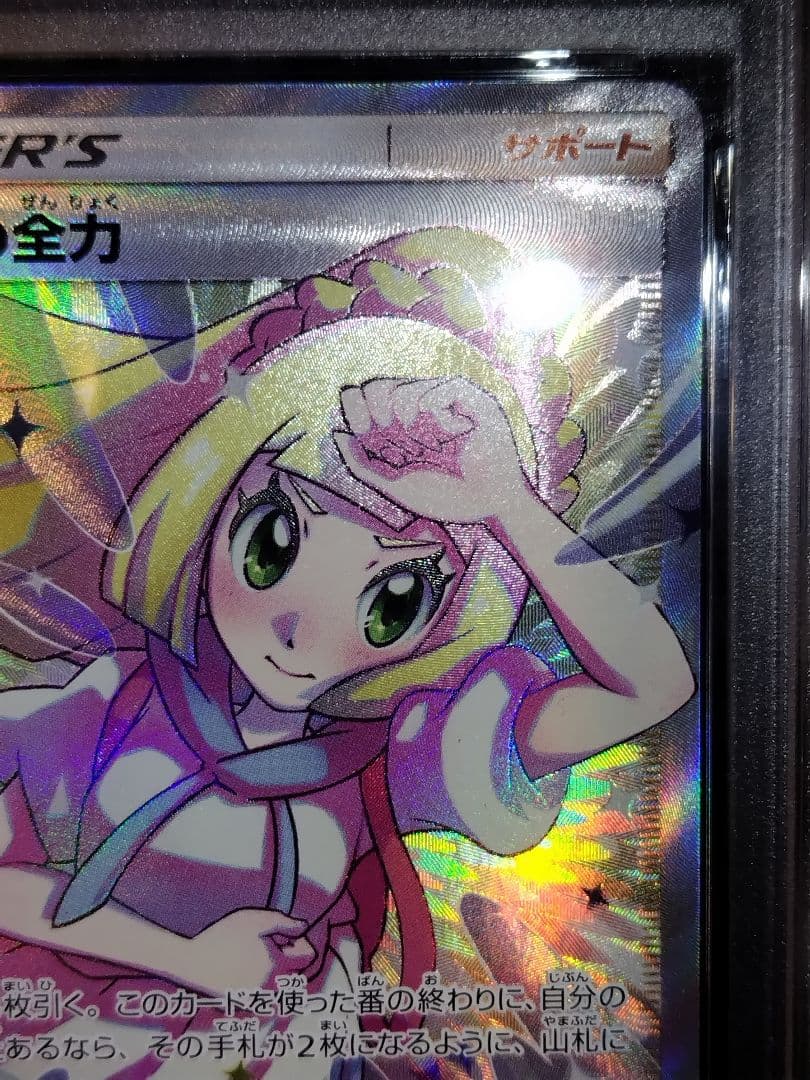 ポケモンカード リーリエの全力 PSA10