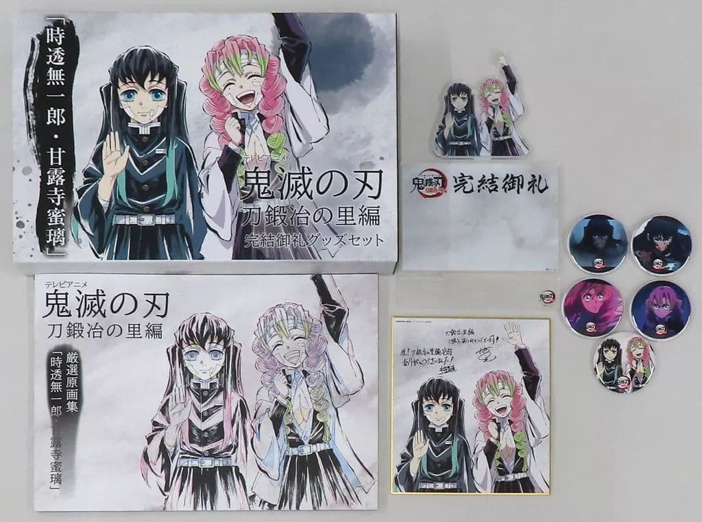 【新品未開封品】鬼滅の刃　刀鍛冶の里編　完結御礼グッズセット