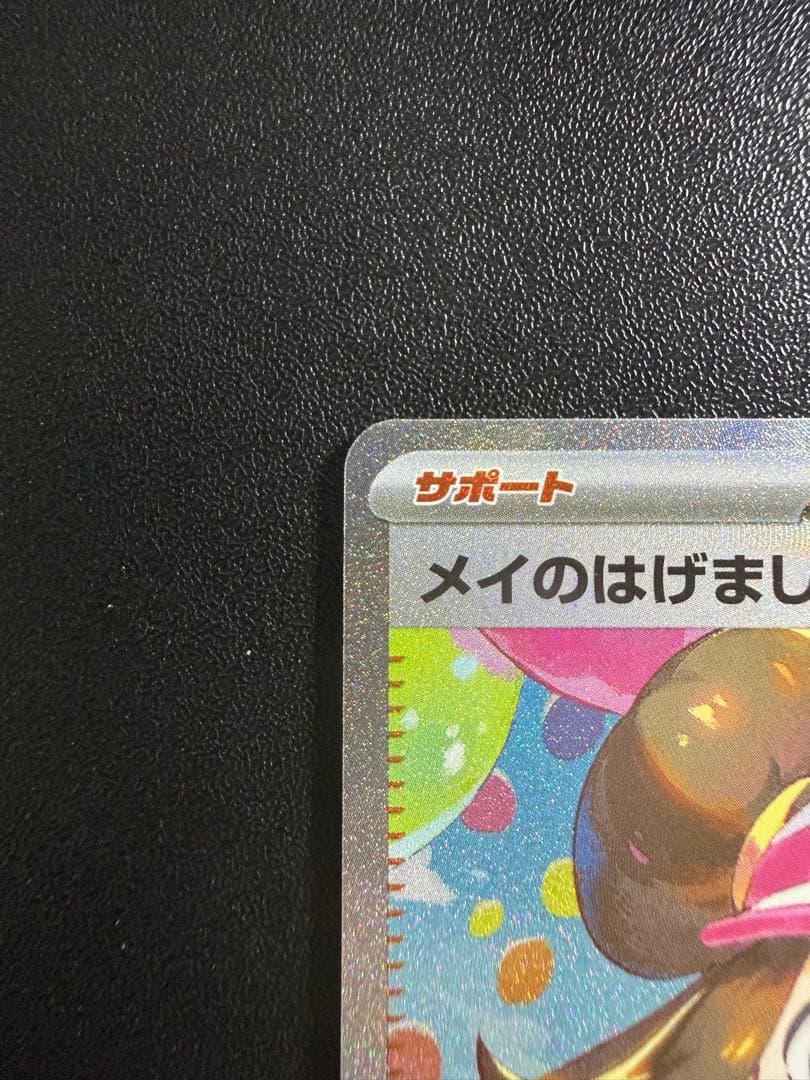 メイのはげまし　SAR ポケモンカード　ムニキスゼロ