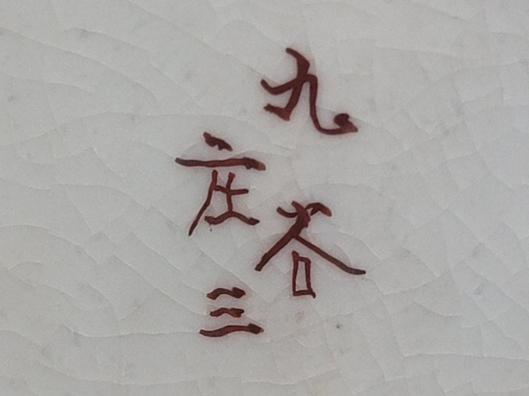 九谷 庄三造 金彩赤絵 花瓶 明治期 DT312