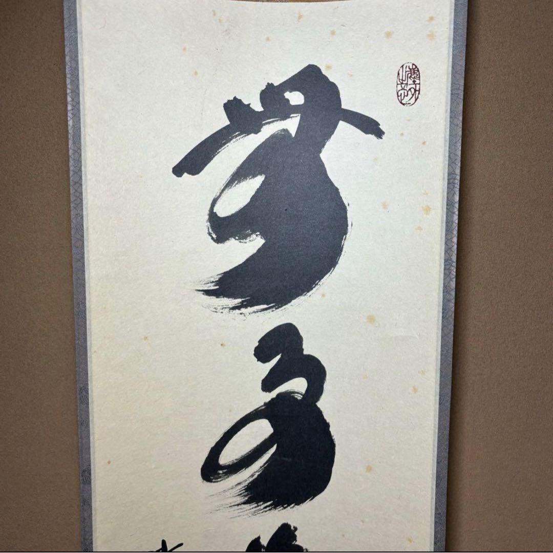 ★『無事是貴人』一行書！黄梅院/大徳寺『紫野 小林太玄』筆！紙本/共箱/紙箱付★