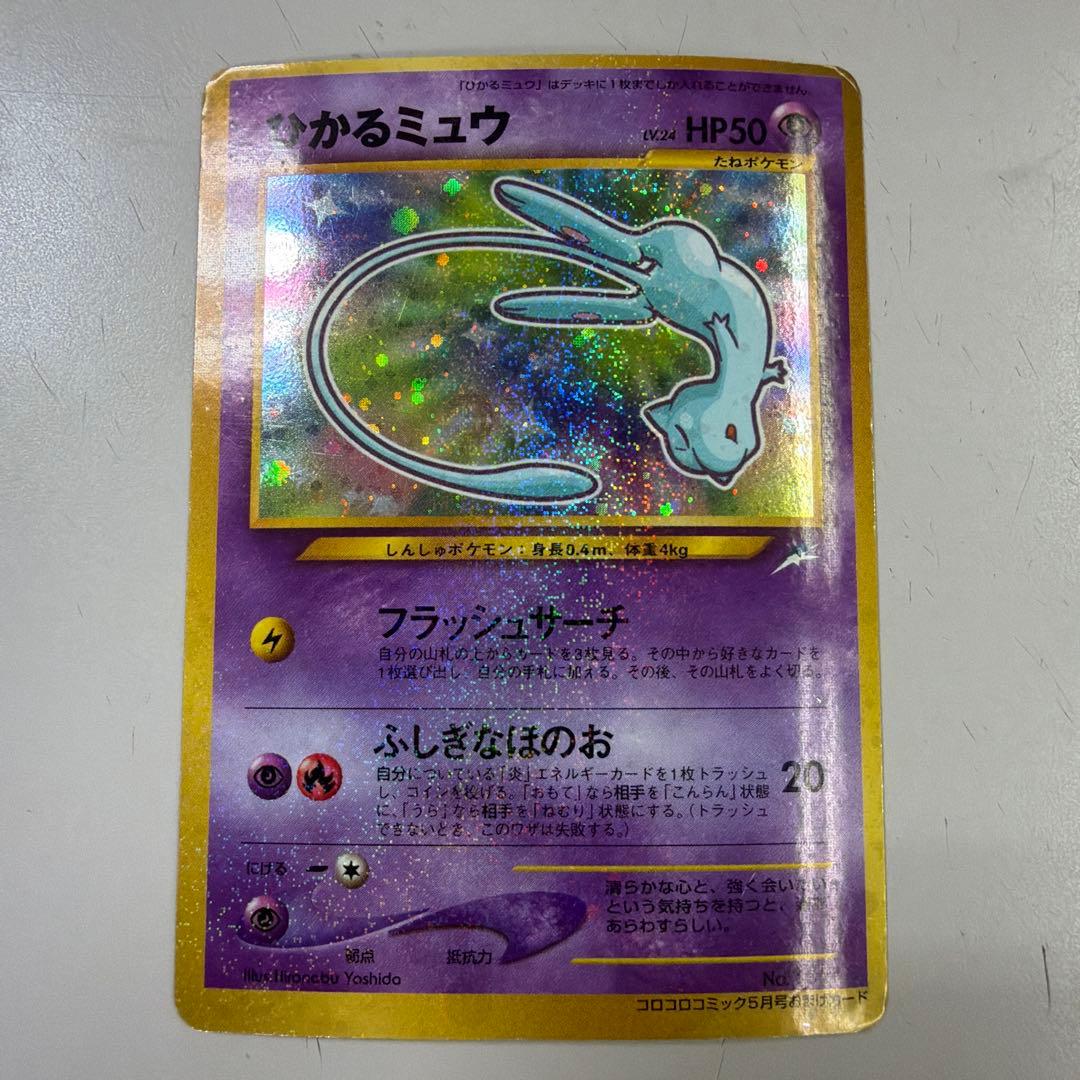 ポケモンカード　ひかるミュウ　旧裏　コロコロコミック　おまけカード