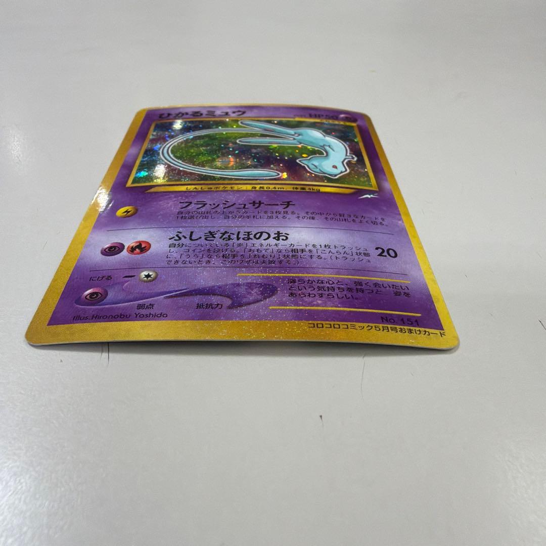 ポケモンカード　ひかるミュウ　旧裏　コロコロコミック　おまけカード