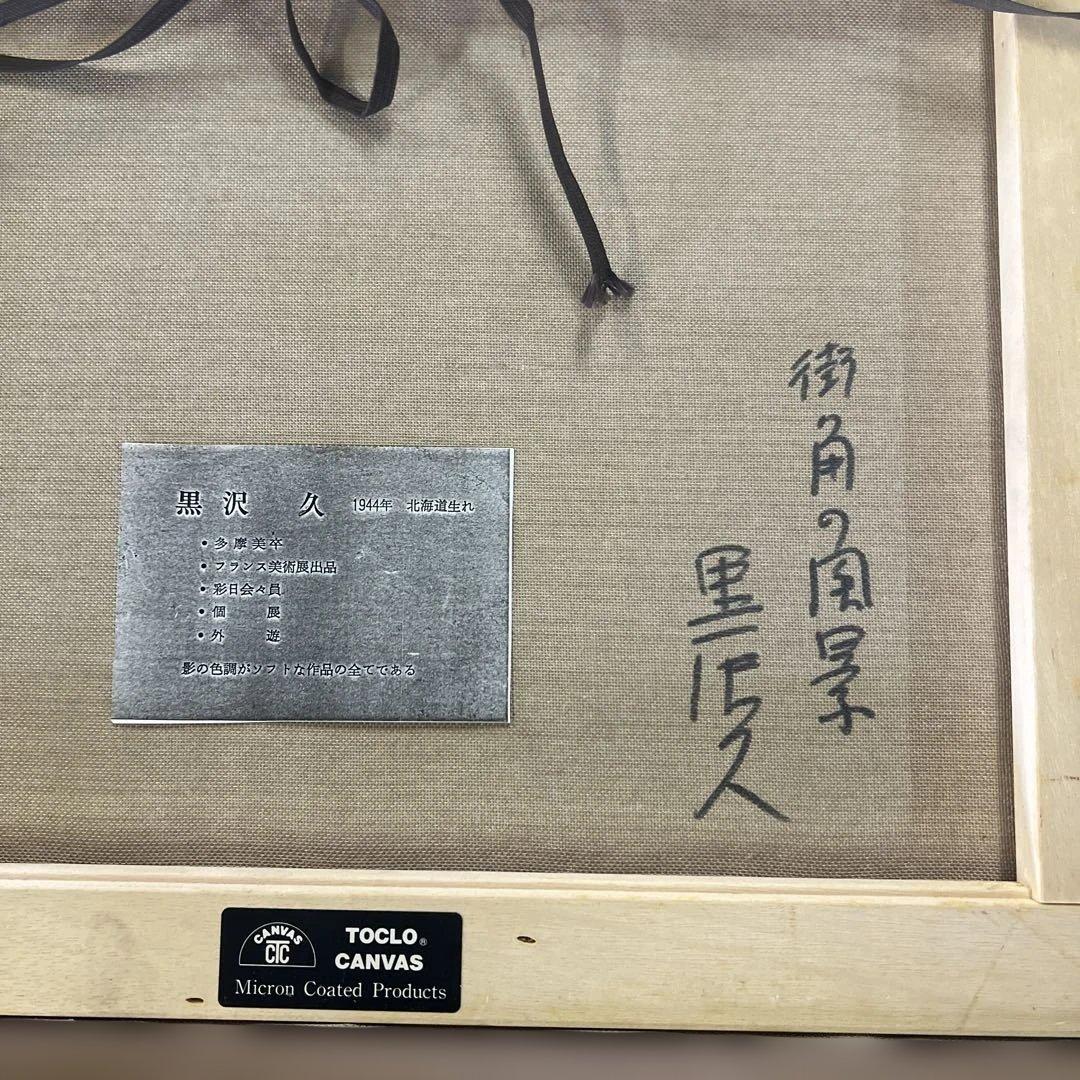 黒沢久 街角の風景 油彩画 サインあり