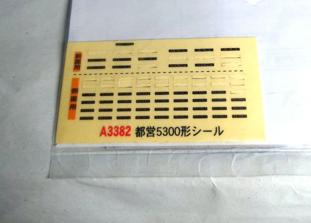 マイクロエースA-3382 都営地下鉄5300形、後期型 　超ジャンク品
