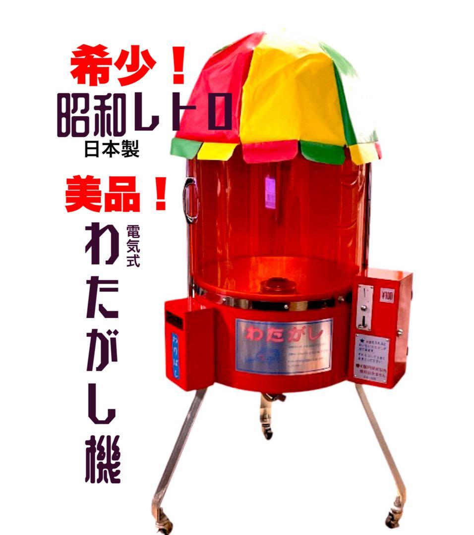 【送料無料！】美品希少！レトロ業務用わたがし機 CA-6型 自動販売機　日本製