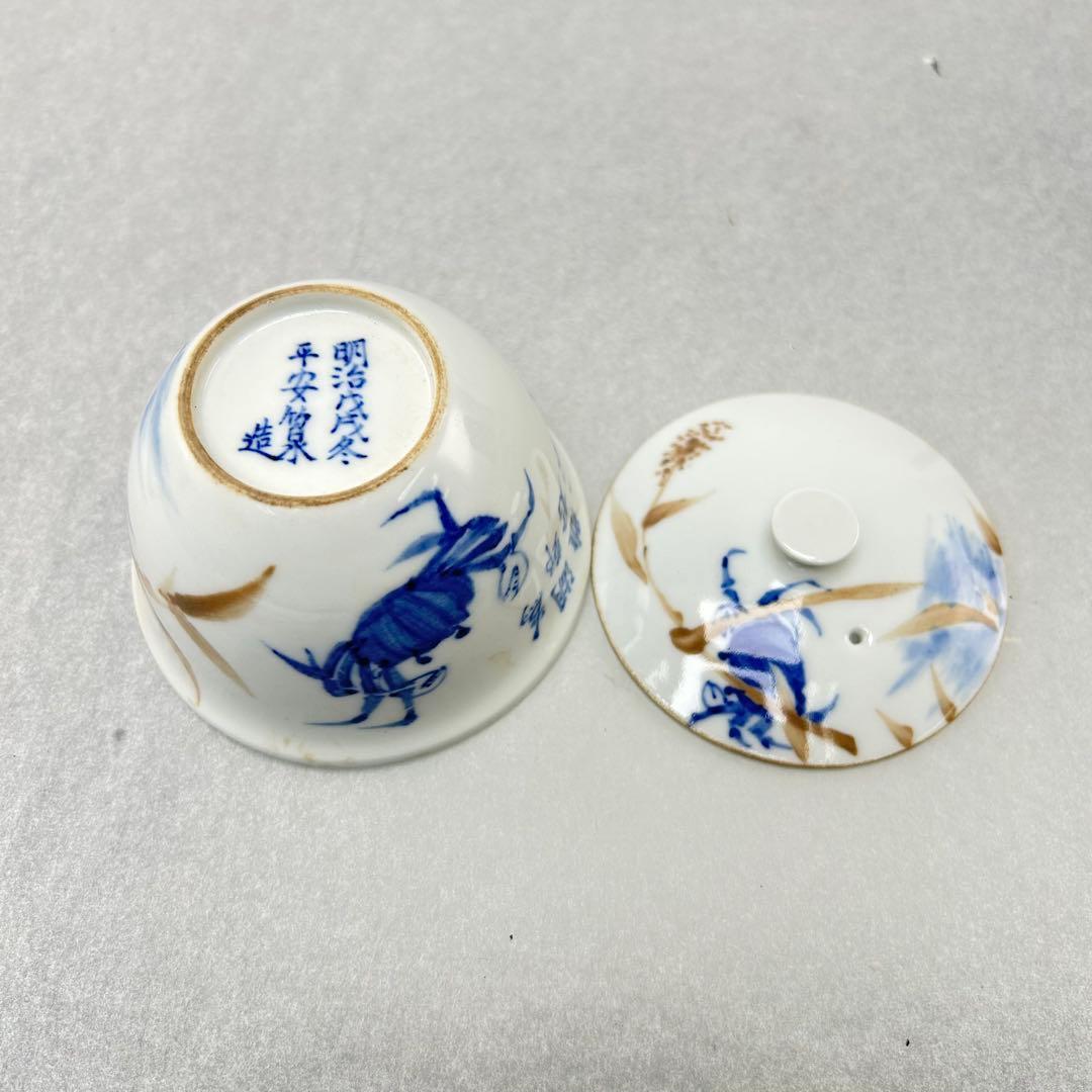 平安竹泉造 陶器 茶碗 青い花柄とカ
