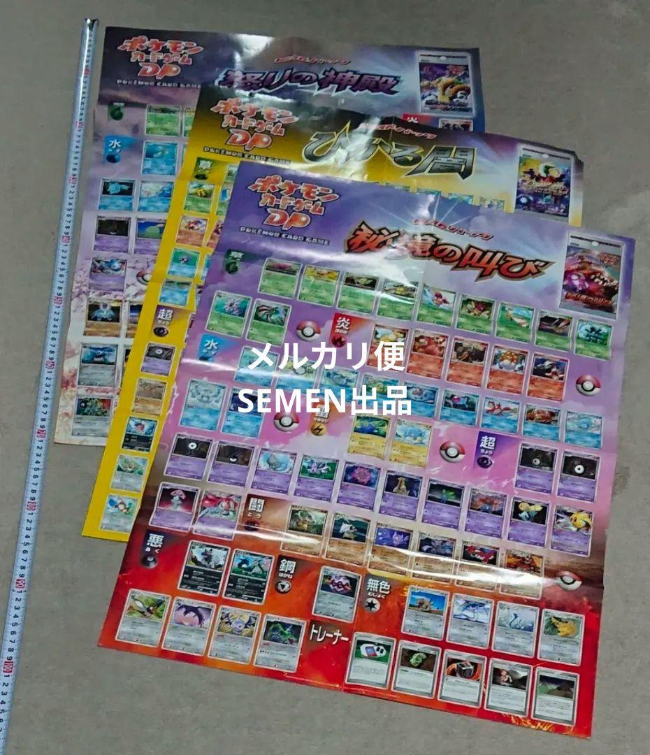 ポスター ポケモン カードゲーム DP 秘境の叫び ひかる闇 怒りの神殿　3枚