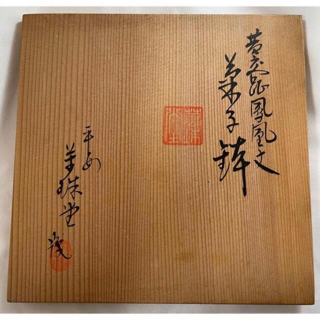 黄交趾　菓子鉢　平安　雲楽造　清水焼