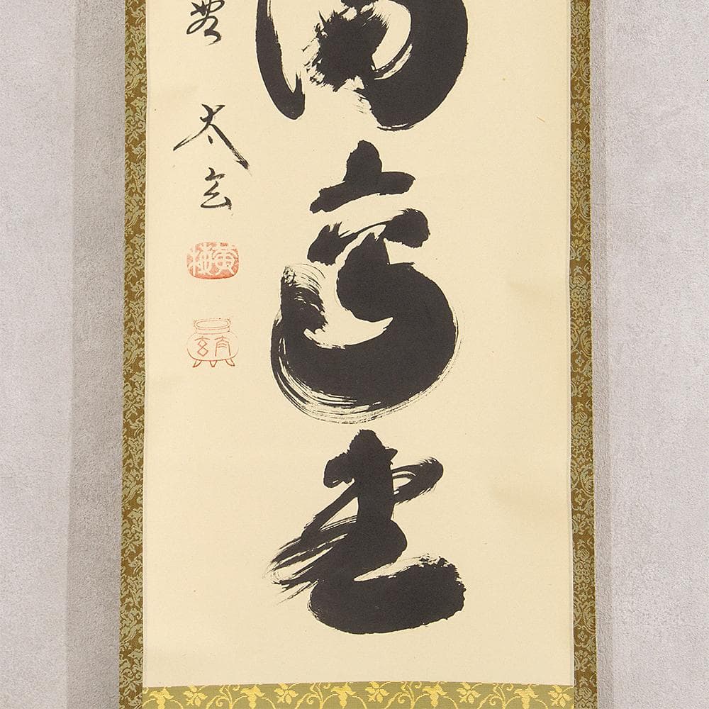 小林太玄「端気満高堂」茶掛一行書 掛軸 大徳寺塔頭黄梅院住職