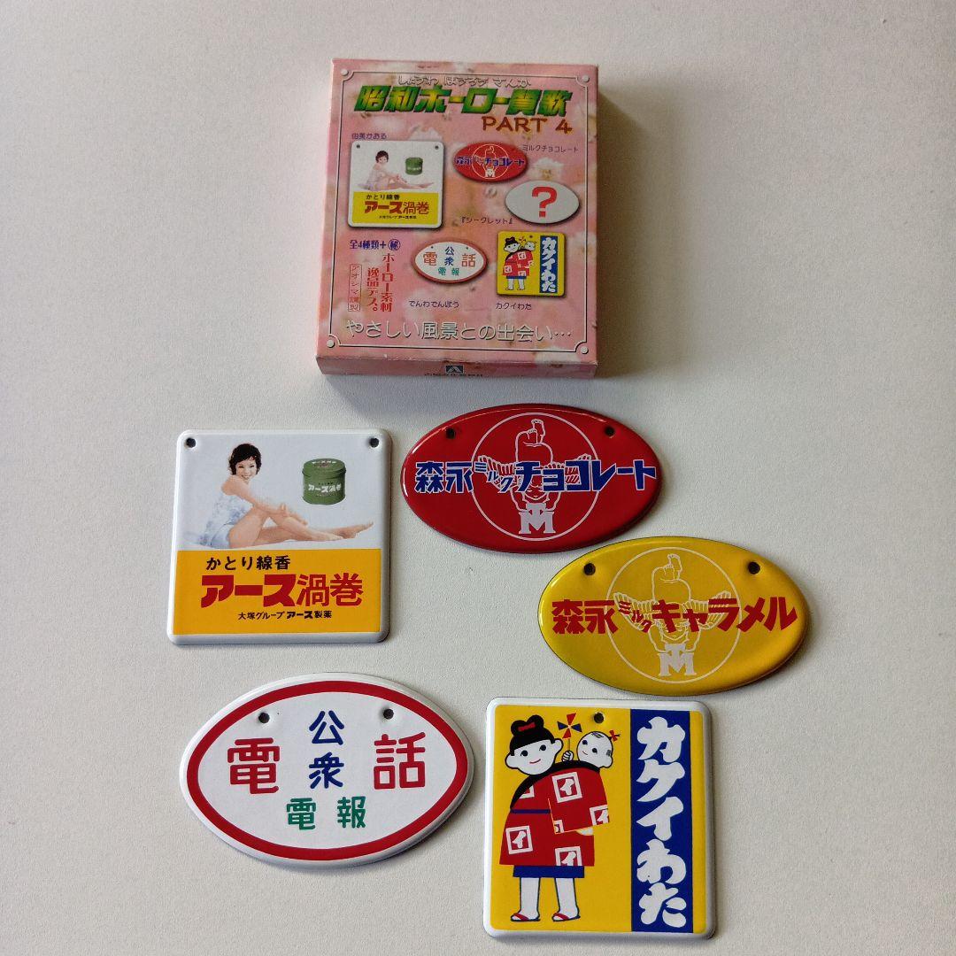 昭和ホーロー賛歌　PART1〜PART4 全20種完全コンプリートセット