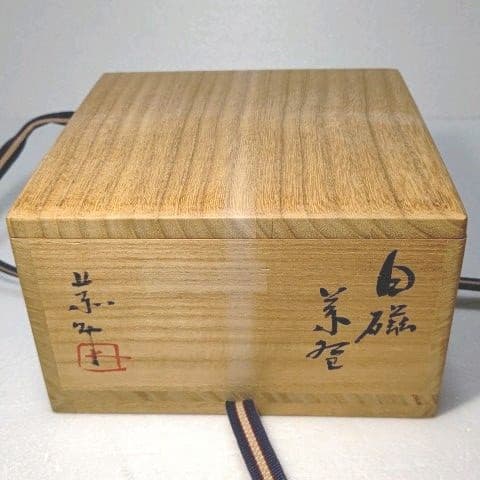 茶道具　白磁 　茶碗　 藤原 一門　大幅 値下げ