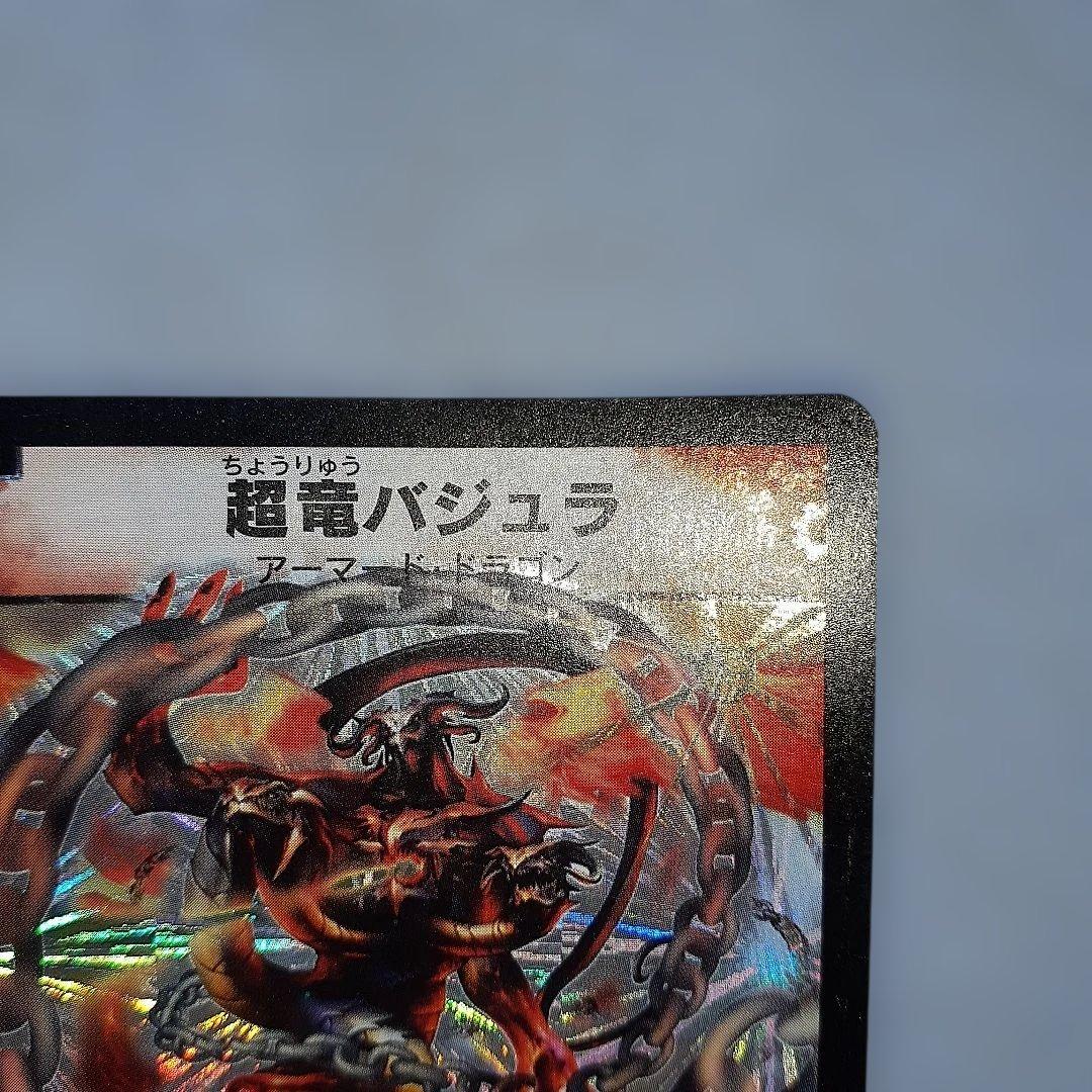 超竜バジュラ　初期版 デュエルマスターズ