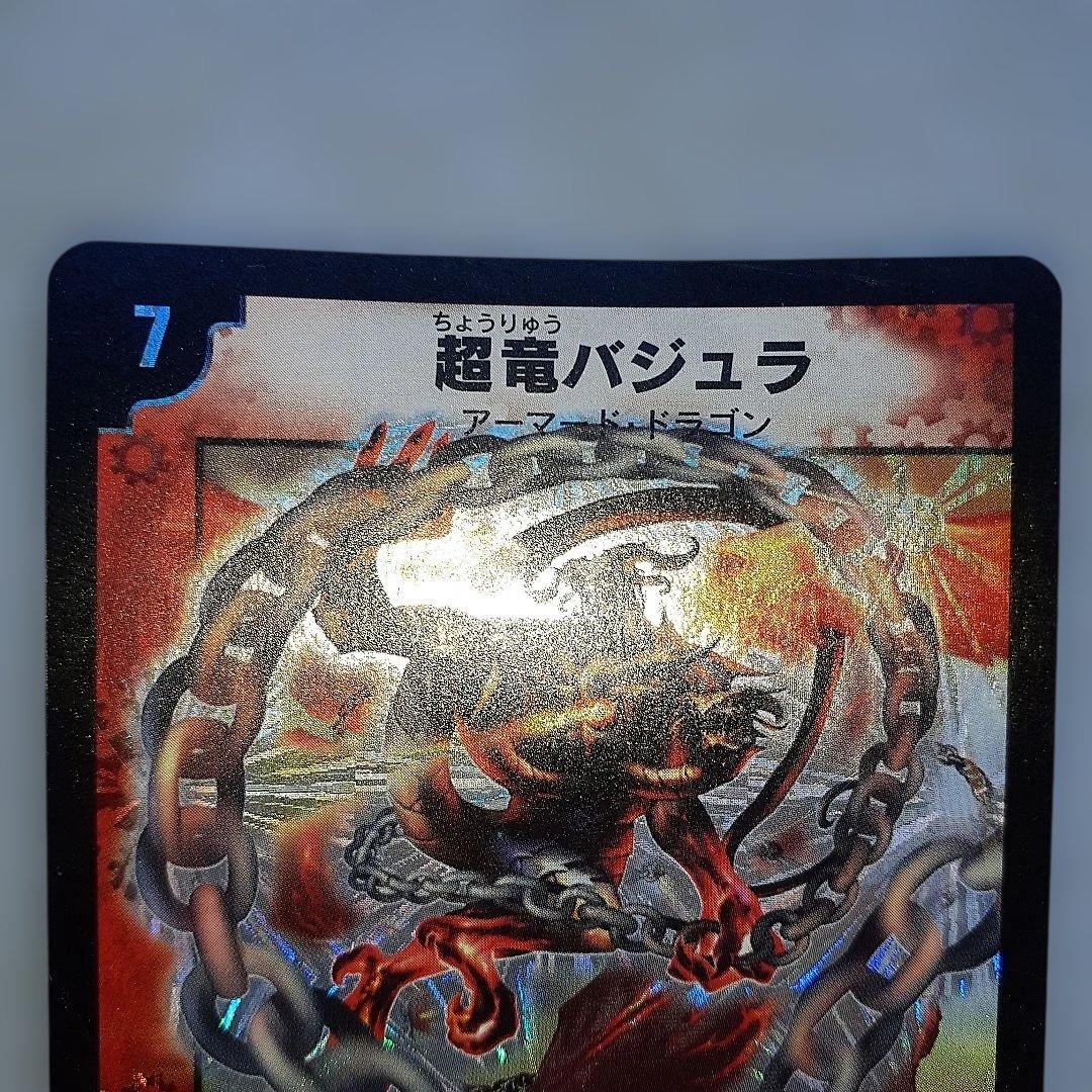 超竜バジュラ　初期版 デュエルマスターズ