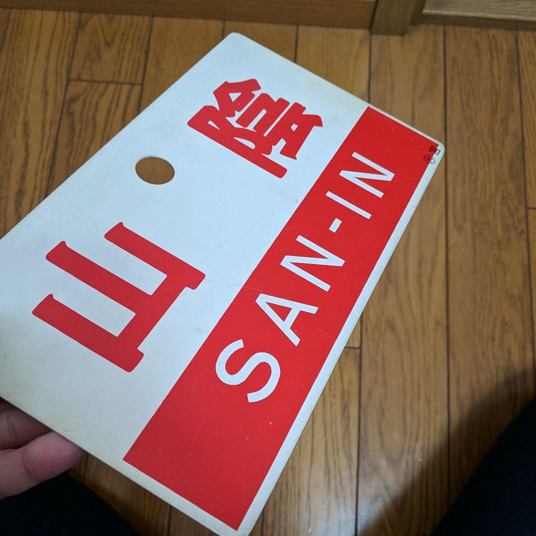 山陰　サボ