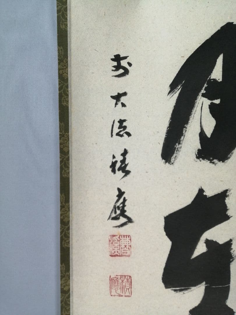 【茶道具】前大徳寺 福本積應和尚筆「掬水月在手」横書　茶掛　掛軸C151